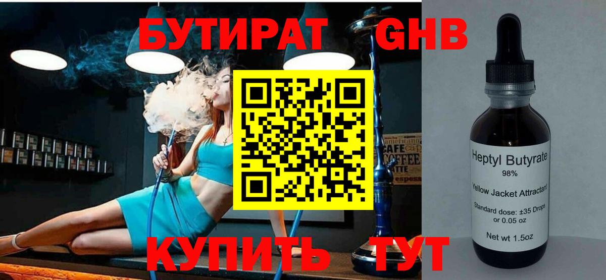 Белорецк  БУТИРАТ 99%  Вход с VPN 