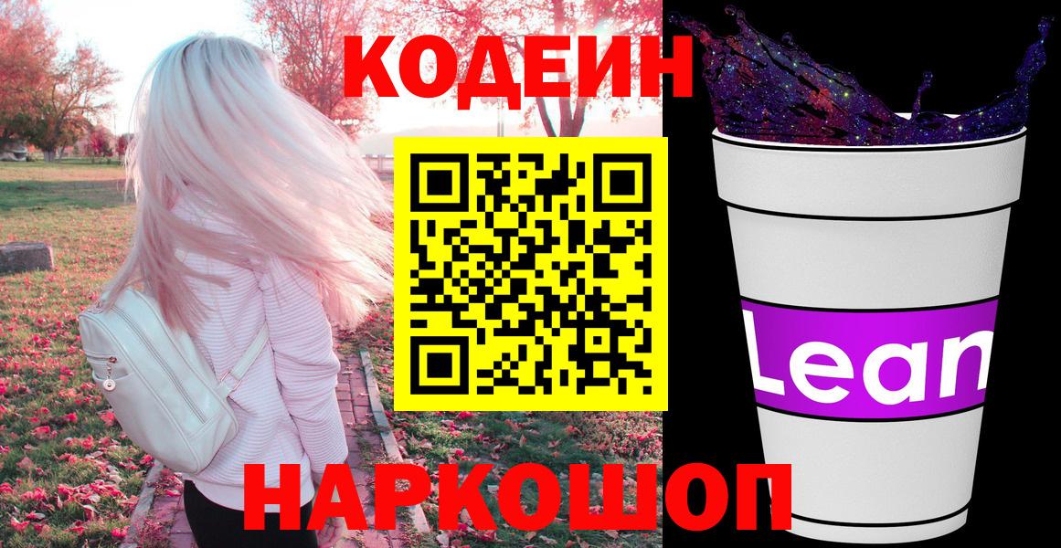 Белорецк  Кодеиновый сироп Lean Purple Drank  Вход с VPN 